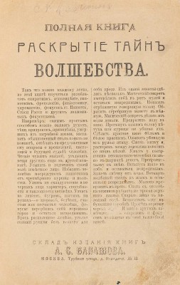 Полная книга: Раскрытие тайн волшебства. М.: Типография п/ф «Ломоносов», 1911.